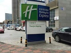 -天津和平智选假日酒店