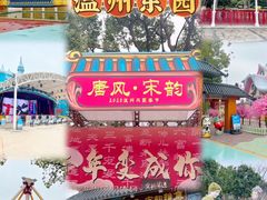 -温州乐园