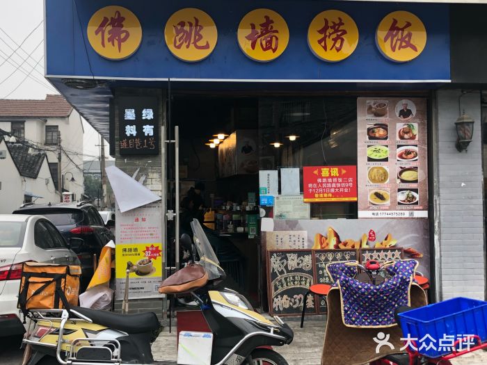 佛跳墙捞饭(连目巷店)门面图片