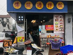 门面-佛跳墙捞饭(连目巷店)