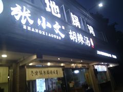 门面-张小文胡辣汤(龙柏新村店)