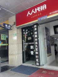-新绣堂纹身·穿孔