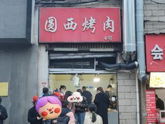 -圆西烤肉(园西路店)