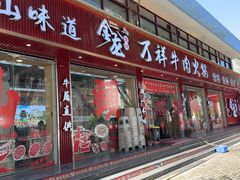 -万祥牛肉火锅(金龙店)