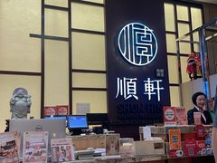 -顺轩海鲜火锅酒家