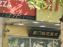 -阊门姚记豆浆(旧学前直营店)