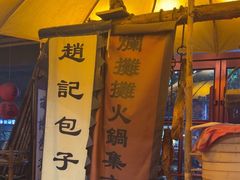 -烂摊摊火锅集市(河北总店)