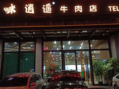 门面-味逍遥牛肉火锅(万江旗舰店)