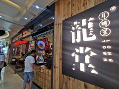门面-龍堂蟹黄小笼包(万家丽店)