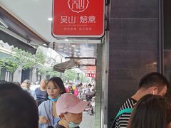 -吴山烤禽 (吴山路店)
