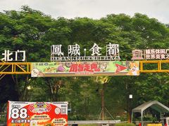 -凤城·食都