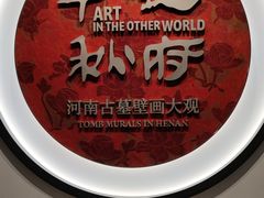 -洛阳古墓博物馆