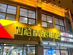 -四禧精酿铜锅涮肉·烧烤工场(大明湖店)