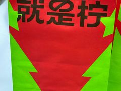 -Yes Lemon就是柠·手打柠檬茶(苏州中心一店)