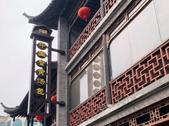 -尚香汤包文博馆(合兴路店)