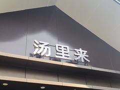 -汤里来温泉