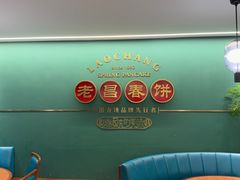 -老昌春饼(中央大街店)