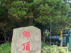 -普陀山风景区-佛顶山