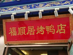 -福顺居(刘家窑店)