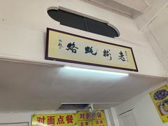 -老彬专工蚝烙糕粿