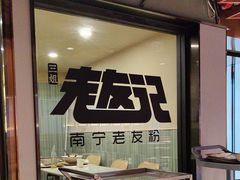 -三姐·老友记·南宁老友粉(朝阳区光华路嘉里中心店)