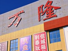 -万隆大胡同商业中心