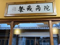 -陀岗美食·云南藏式特色餐厅