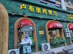 -卢布里西餐厅(总店)