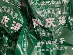 -孙庆海腊牛肉店(大皮院店)