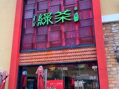 门面-绿茶餐厅(蓝色港湾店)