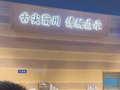 -舌尖尖·兰州牛肉面(浦东机场店)