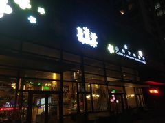 门面-山有花啡餐厅(常营总店)