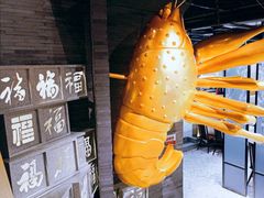 -洪福龙虾