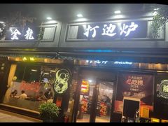 -金龙·打边炉(南京西路店)