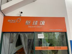 -虹口足球场壁球馆