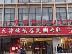 门面-红蜡烛海鲜粥城(宝坻店)