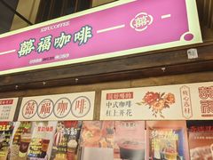 -囍福咖啡(这有山店)