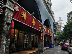 门面-沙坪坝区稀饭村中餐厅(沙坪坝区都市花园店)