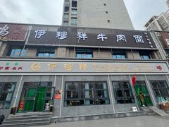 -伊穆祥牛肉面总店·清真