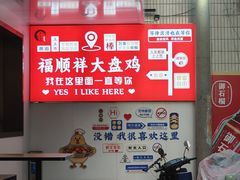-福顺祥大盘鸡(临潼店)