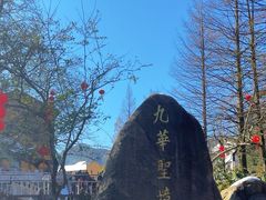 -九华山风景区