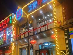 门面-京朋串屋·烧烤(望京西路总店)
