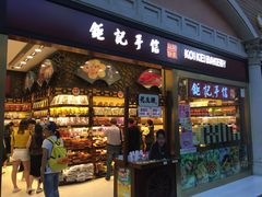 -钜记手信(威尼斯人K12店)