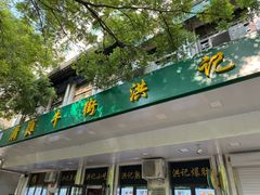 -牛街洪记小吃店(牛街店)