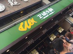 门面-卫斌生鲜(丁字桥店)