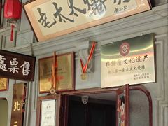 -北三老太太烧烤(人生一串上榜店)