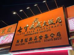 -七寸飝大饭店(马场店)