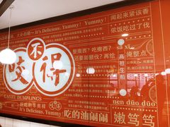-咬不得高祖生煎·简餐(高银街店)