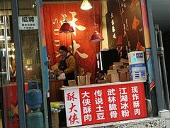 门面-酥大侠川派小吃(太古里店)
