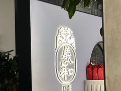 -羲和雅苑•北京烤鸭(国贸商城店)